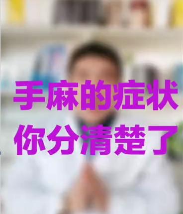 手麻的症状，你分清楚了吗？ 商品图0