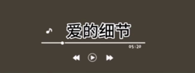 爱的细节