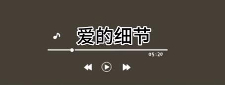 爱的细节 商品图0