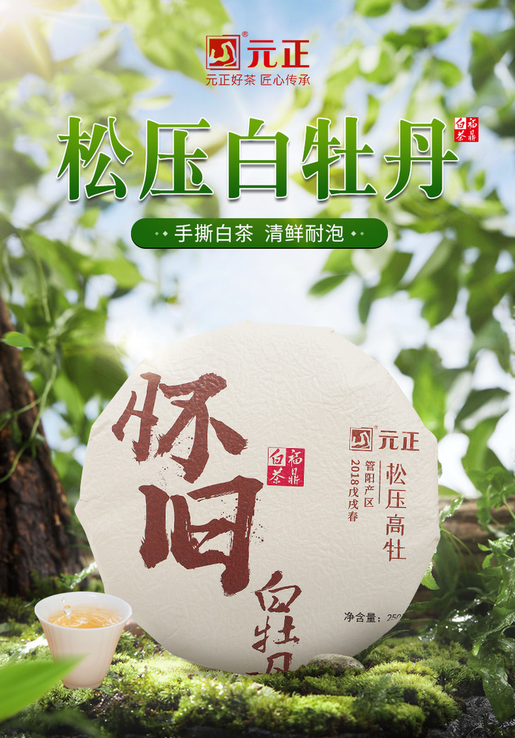 元正2018怀旧松压白牡丹250g
