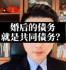 婚后的债务，就是共同债务？ 商品缩略图0