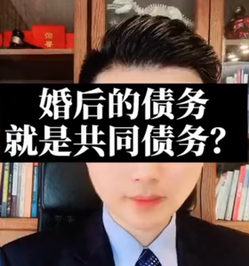 婚后的债务，就是共同债务？
