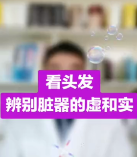 看头发，辨别脏器的虚和实