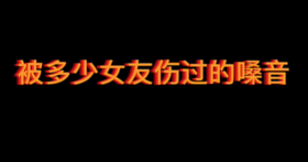 被爱情伤害过的人