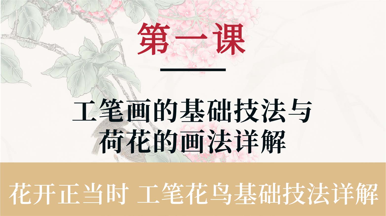 第一课-工笔画基础技法与荷花画法详解丨杨永权老师