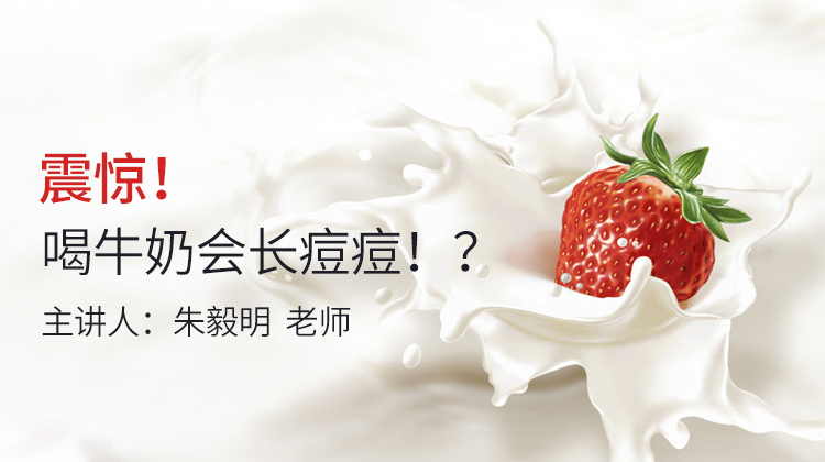 震惊！喝牛奶居然会长痘？