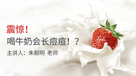 震惊！喝牛奶居然会长痘？ 商品图0