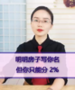明明房子写你名，但你只能分2% 商品缩略图0