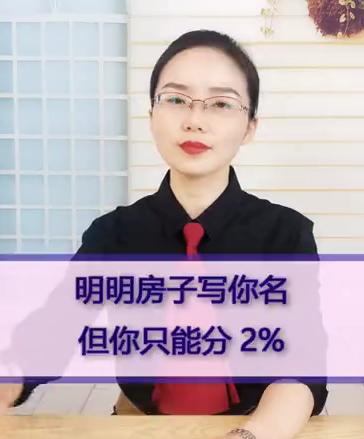 明明房子写你名，但你只能分2% 商品图0