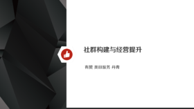 社群构建与运营提升