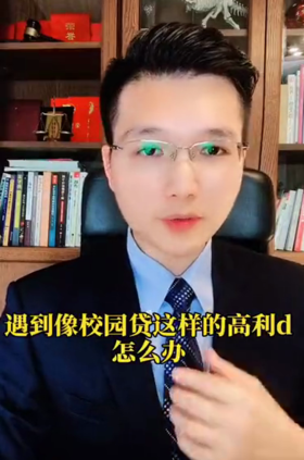 遇到校园高利贷怎么办？
