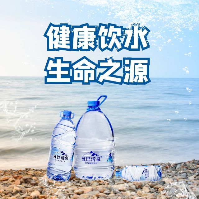 氧巴活泉饮用水