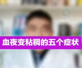 血液变粘稠的5个症状
