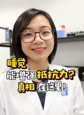 睡觉能增强抵抗力？