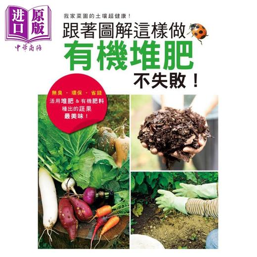 【中商原版】跟着图解这样做，有机堆肥不失败！活用堆肥&有机肥料种出最美味蔬果！港台原版 学研出版社	瑞昇文化 有机栽培 商品图0