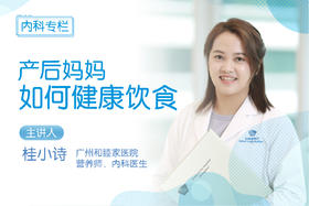 *产后妈妈如何健康饮食？