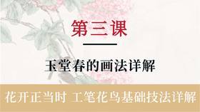第三课- 工笔画玉堂春画法详解丨杨永权老师