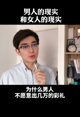 女人的现实和男人的现实