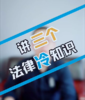 三个法律的冷知识 商品缩略图0