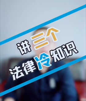 三个法律的冷知识