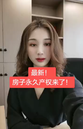 最新房子永久产权来了！