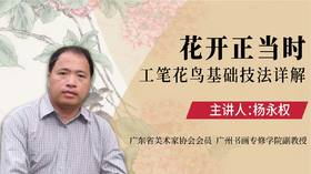 工笔花鸟画基础-荷花牡丹玉堂春技法详解