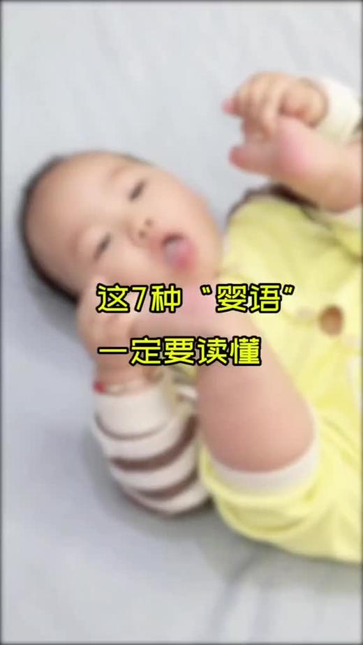 这几种“婴语”家长一定要听懂！ 商品图0