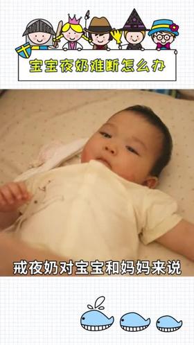 宝宝夜奶难断，怎么办？