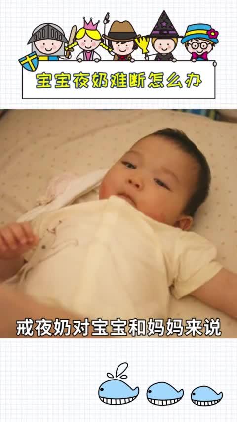 宝宝夜奶难断，怎么办？ 商品图0