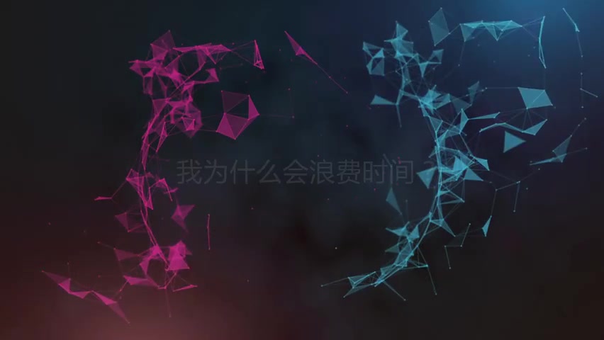 4.2 第二节 时间管理 之 课程二 我为什么会浪费时间