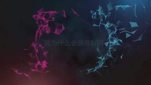 4.2 第二节 时间管理 之 课程二 我为什么会浪费时间 商品图0