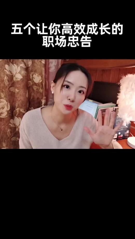 5个让你高效成长的职场忠告 商品图0