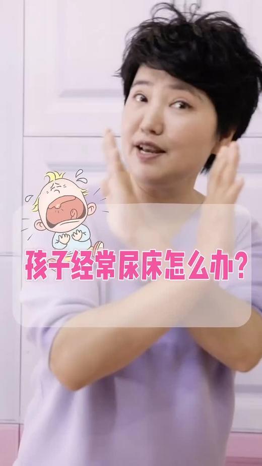 孩子经常尿床怎么办？ 商品图0