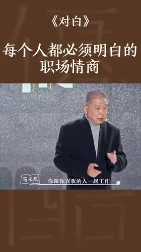 每个人都必须明白的职场情商