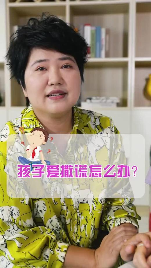 孩子爱撒谎怎么办？ 商品图0