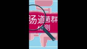 肠道菌群检测