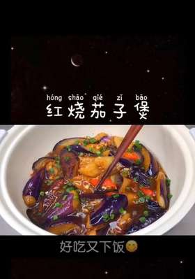 红烧茄子煲
