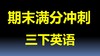 期末真题卷4 听力录音 商品缩略图0