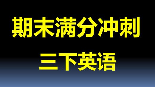 期末真题卷4 听力录音 商品图0