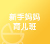 新手妈妈育儿班 商品缩略图0
