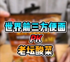 世界排名前三方便面测评！谁最美味！