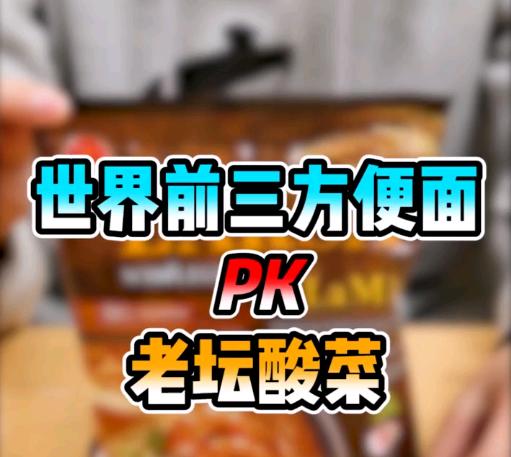 世界排名前三方便面测评！谁最美味！ 商品图0