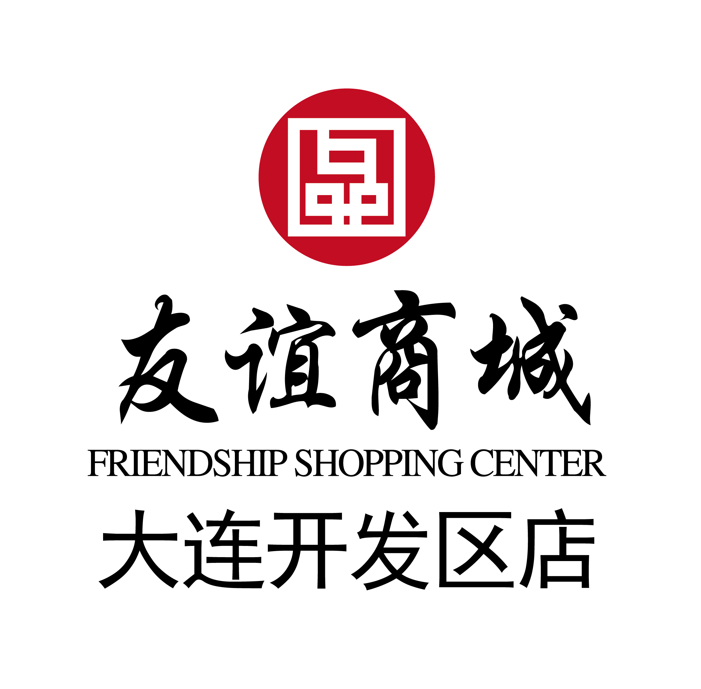 友谊商城开发区店