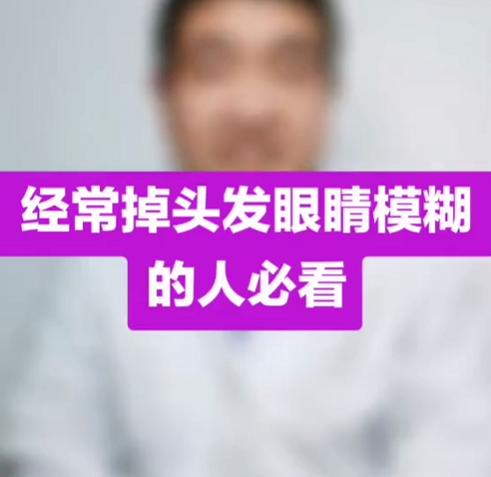 经常掉头发，眼睛模糊的人必看 商品图0