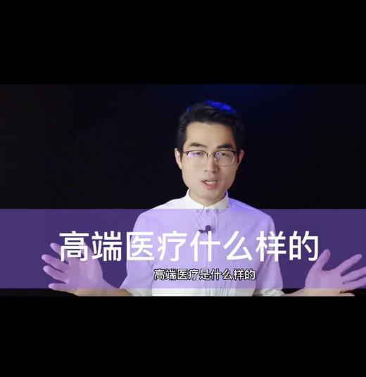 高端医疗是什么样的 商品图0