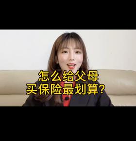 怎么给父母买保险最划算