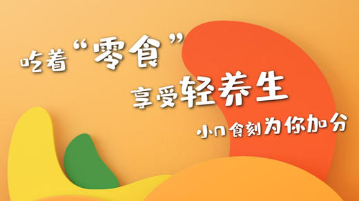 吃着零食，享受轻养生 商品图0