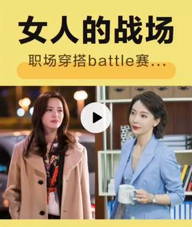 职场穿搭battle赛，看看你是哪一型