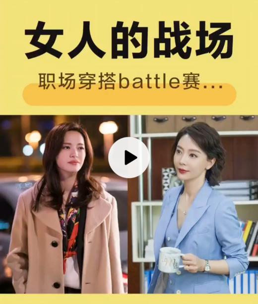 职场穿搭battle赛，看看你是哪一型 商品图0