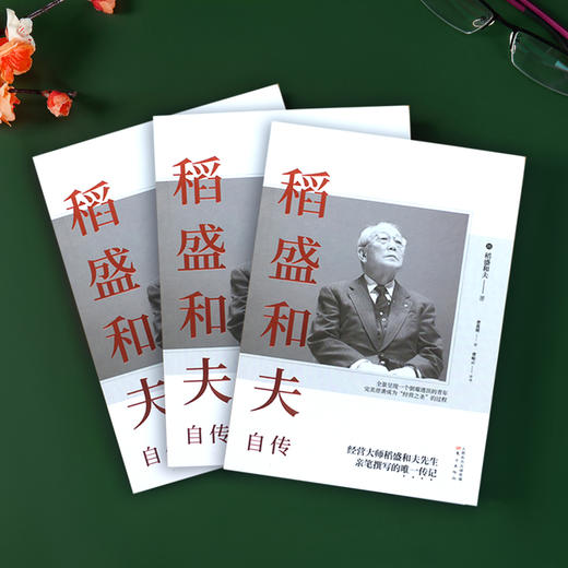 《稻盛和夫自传（平装版）》2020新版 商品图1